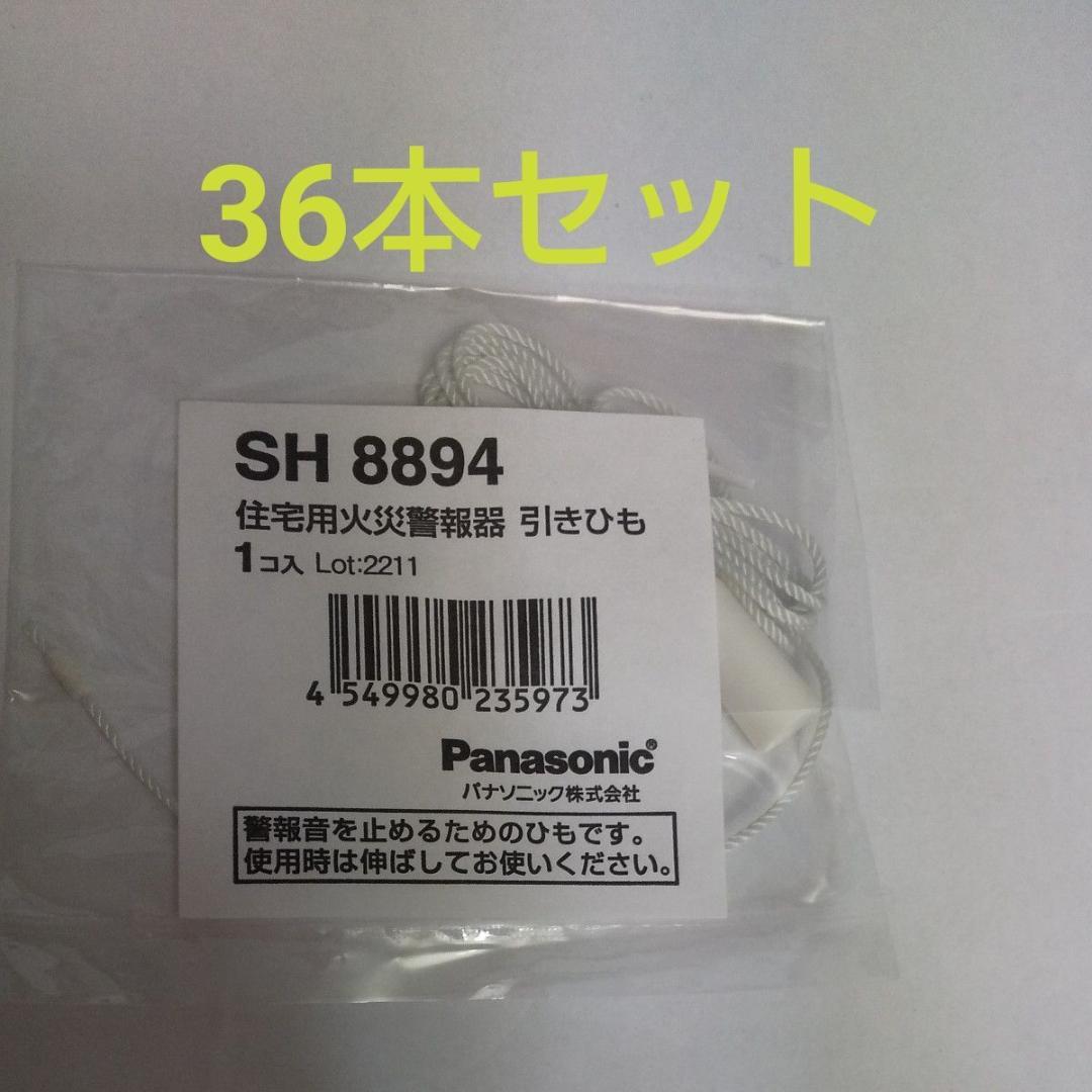 パナソニック 住宅用火災警報器 引きひも SH8894 36本セット