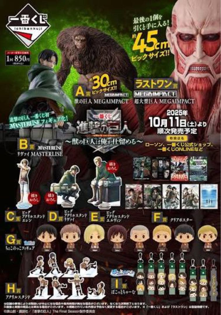 一番くじ 進撃の巨人 ～獣の巨人は俺が仕留める～ 1ロット