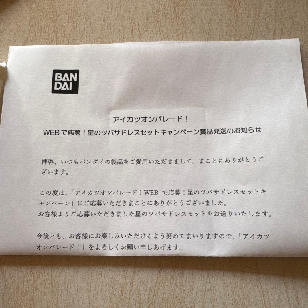 未開封 アイカツ！ ルーレット 星のツバサ 当選通知書付き