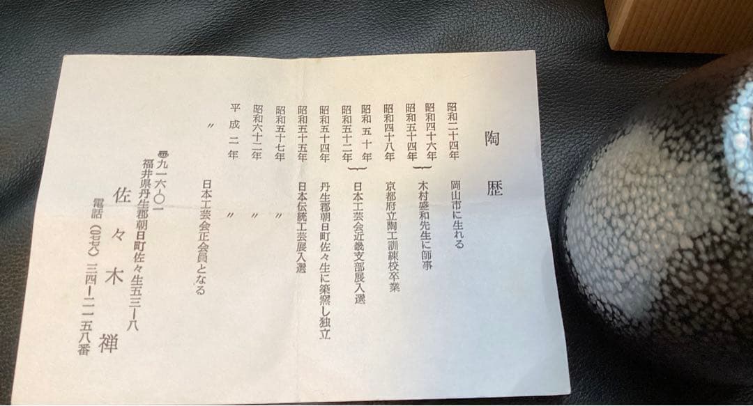 佐々木禅　油滴釉　日本工芸会正会員　師　木村盛和　湯呑み　２客　共箱　未使用品