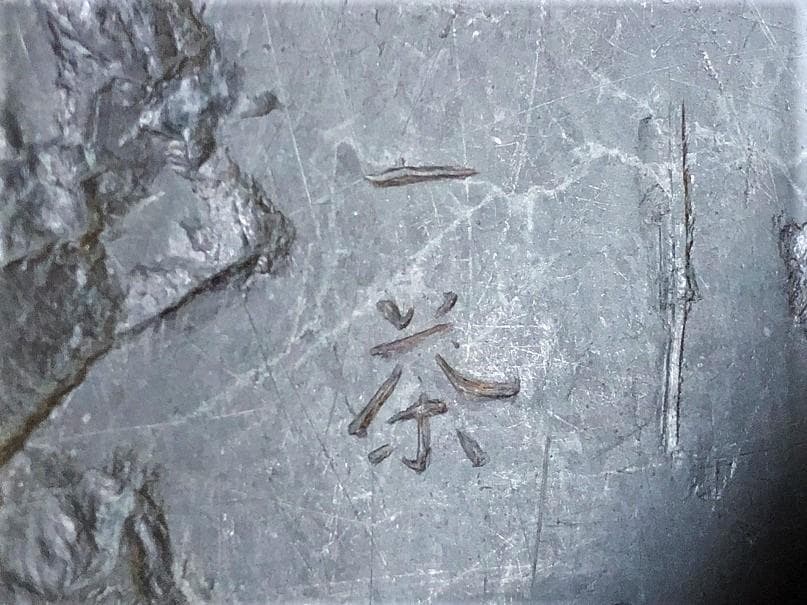 【 一茶刻銘 古硯 】　赤間石　　江戸時代