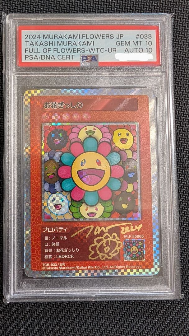 【鑑定最高評価 直筆サイン】村上 隆 お花ぎっしり UR 村上隆とトレカの世界