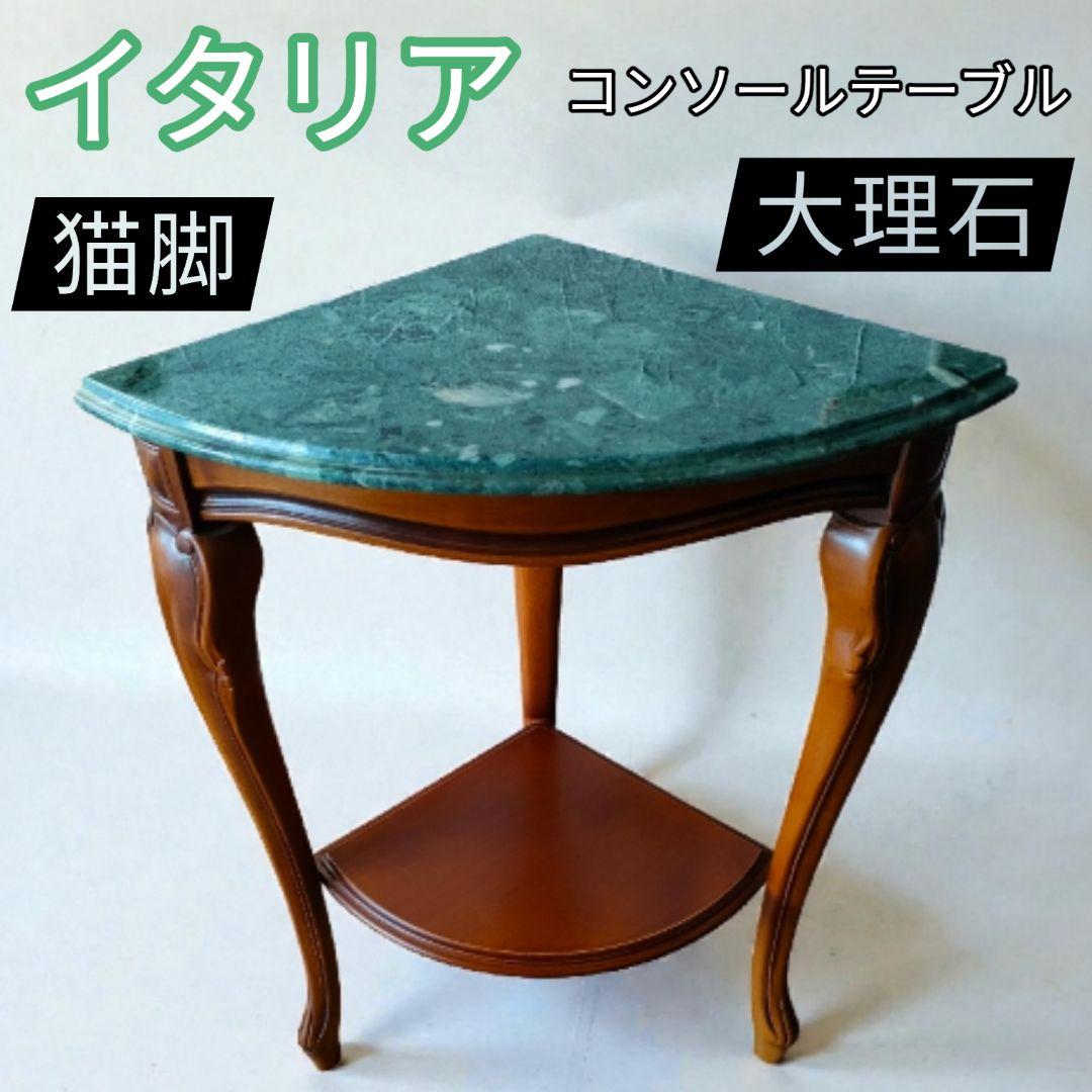 美品 大理石 イタリア製 猫脚 コーナーテーブル コンソールテーブル