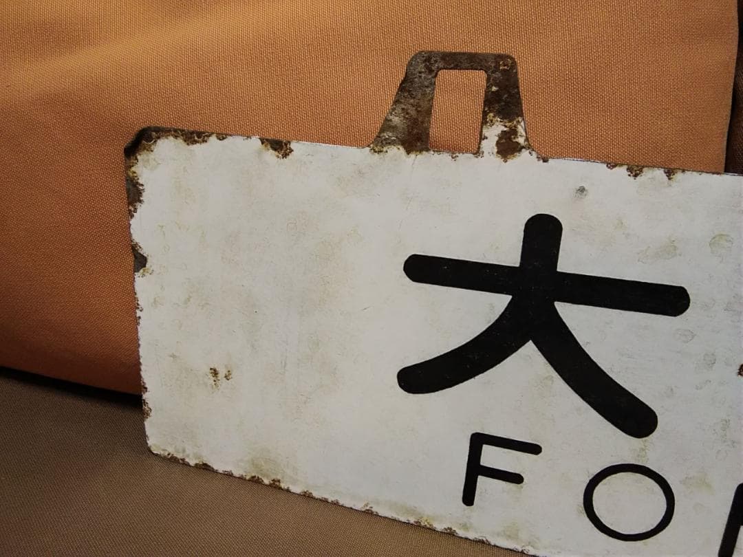 金属製 行先板 吊下げサボ　名古屋行×大分行　EF58 EF30 ED76方向幕