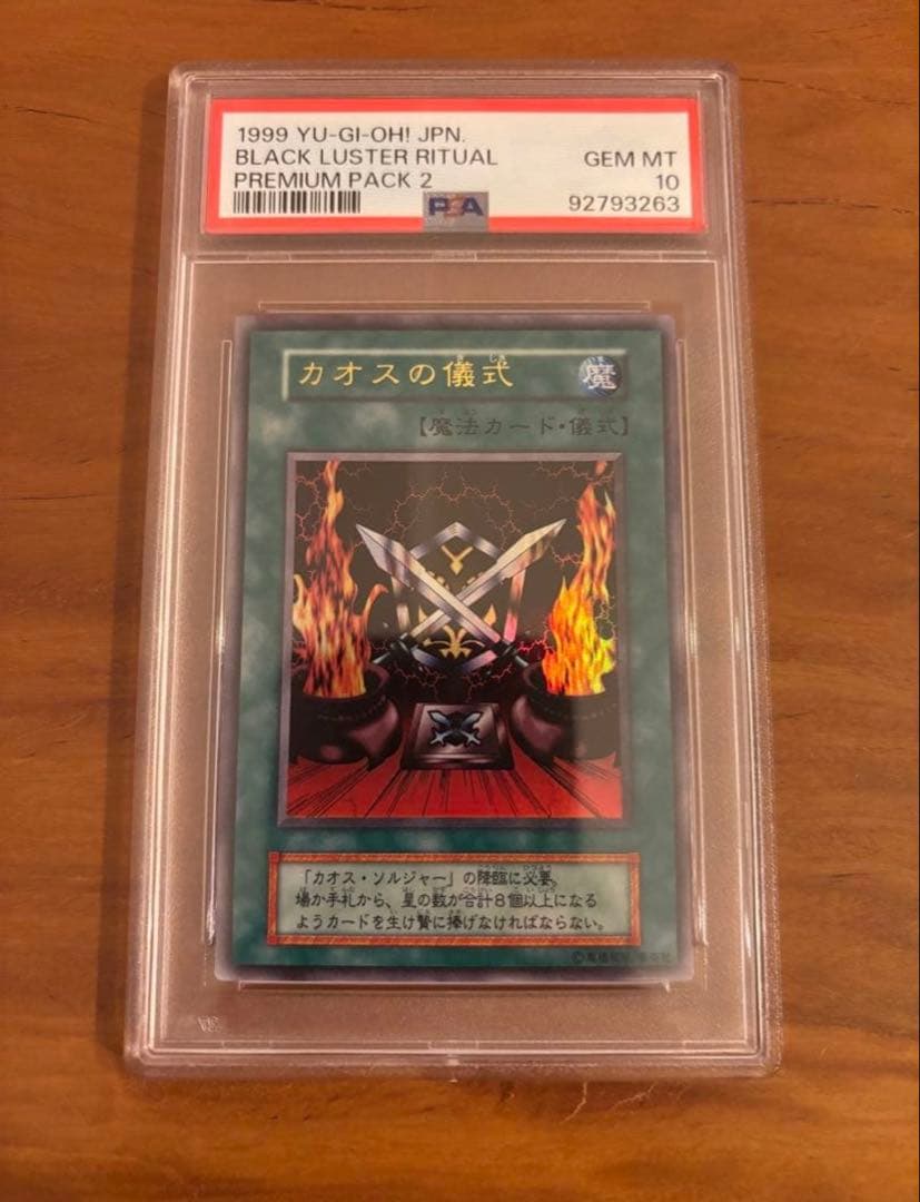遊戯王　初期　あまのじゃくの呪い　カオスの儀式PSA10