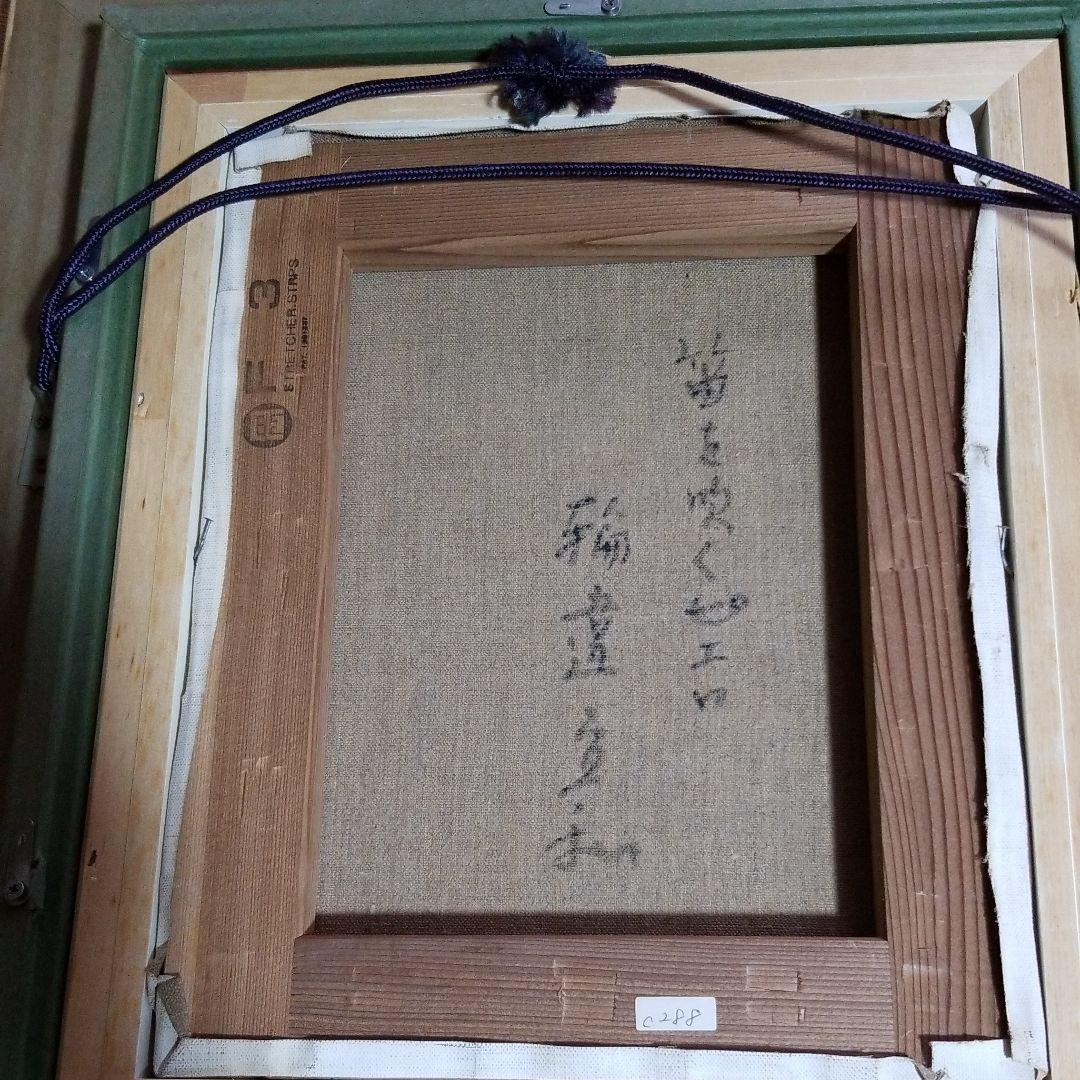 再値下げ　８油彩　輪違宜和　「笛を吹くピエロ」」