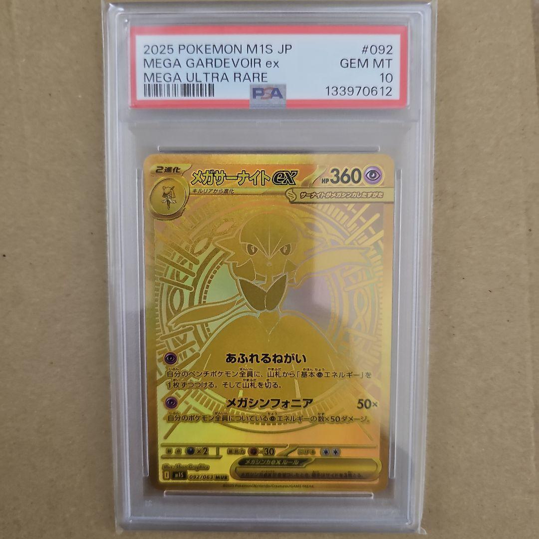 PSA10　メガサーナイトex MUR 092/063　&メガシンフォニアBox