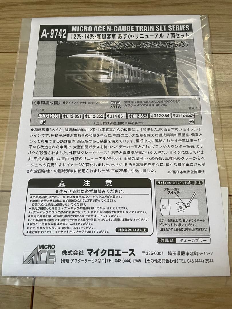 マイクロエース 和風客車あすか リニューアル 7両セット