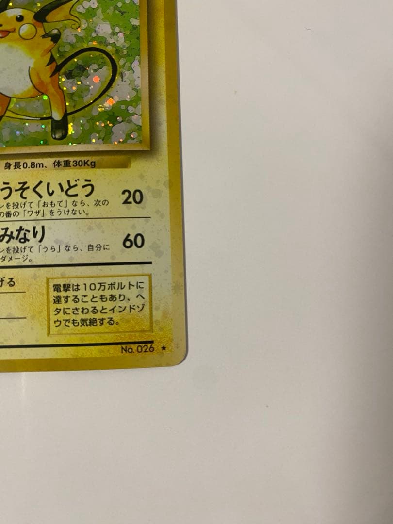 ライチュウ ★ 第1弾 初版1進化 LV.40 HP80