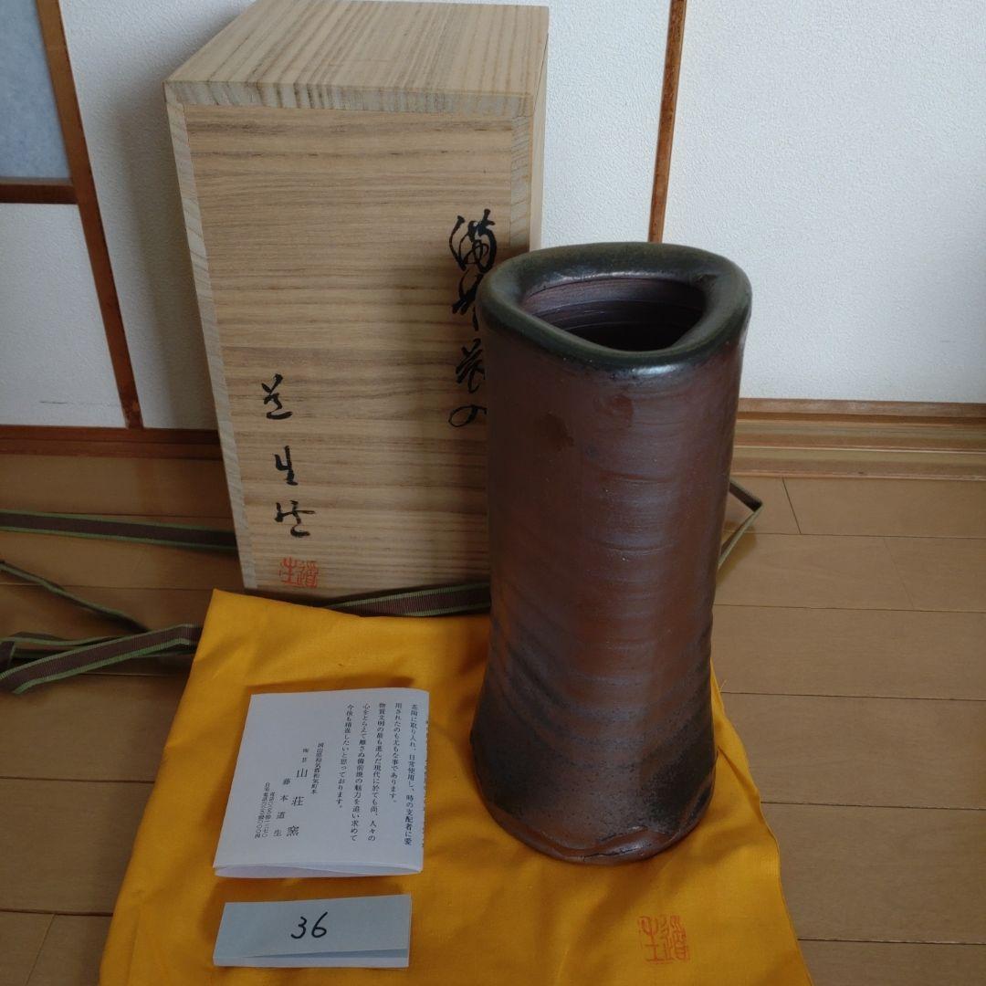 36・備前焼　花瓶　花入　藤本道生　未使用新品　共箱　木箱入り　共布あり