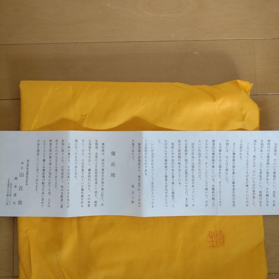 36・備前焼　花瓶　花入　藤本道生　未使用新品　共箱　木箱入り　共布あり