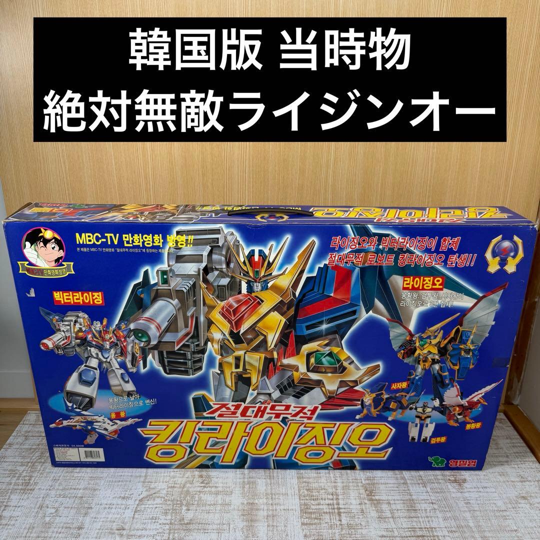 レア　韓国版 当時物 絶対無敵ライジンオー 超無敵合体ゴッドライジンオーセット