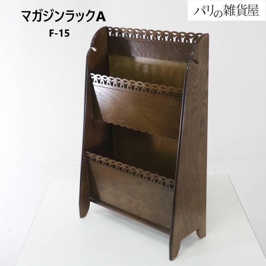 パリの雑貨屋 マガジンラック (A) F-15 日本製 フレンチカントリー調