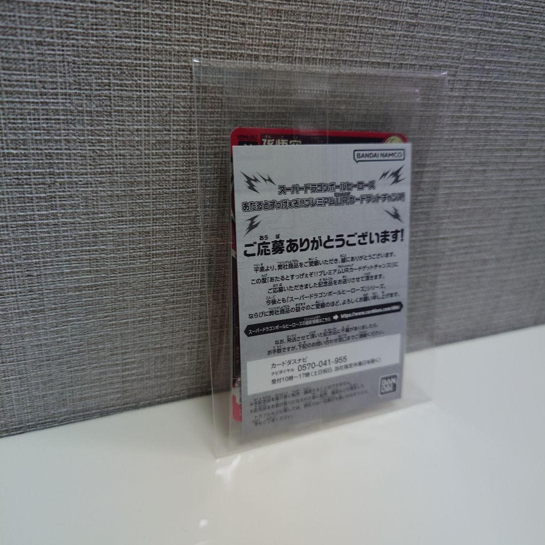 スーパードラゴンボールヒーローズ 【未開封】UGM4-067孫悟空