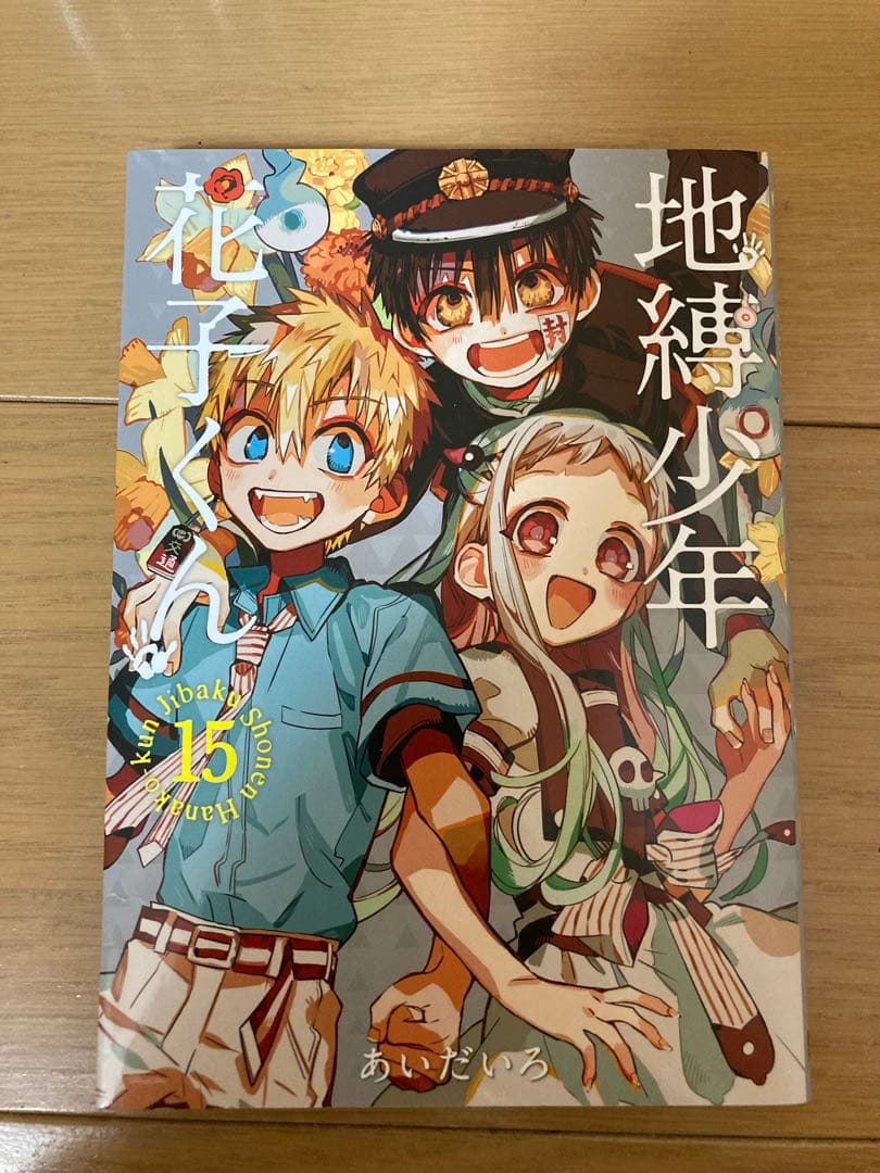 地縛少年花子くん全20巻セット　15巻特装版キーホルダー付き