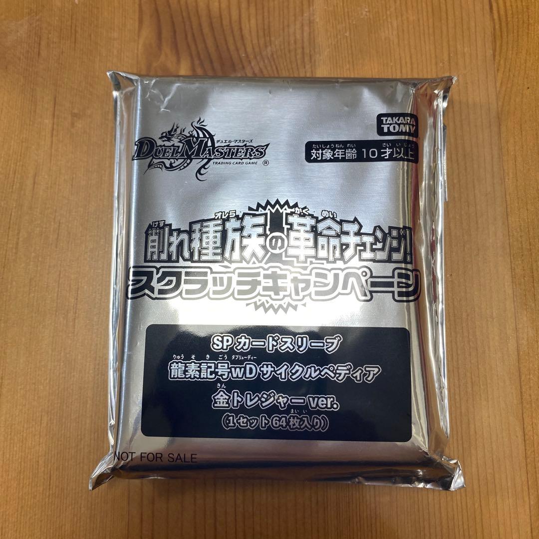 SPカードスリーブ龍素記号wDサイクルペディア金トレジャーver．64枚