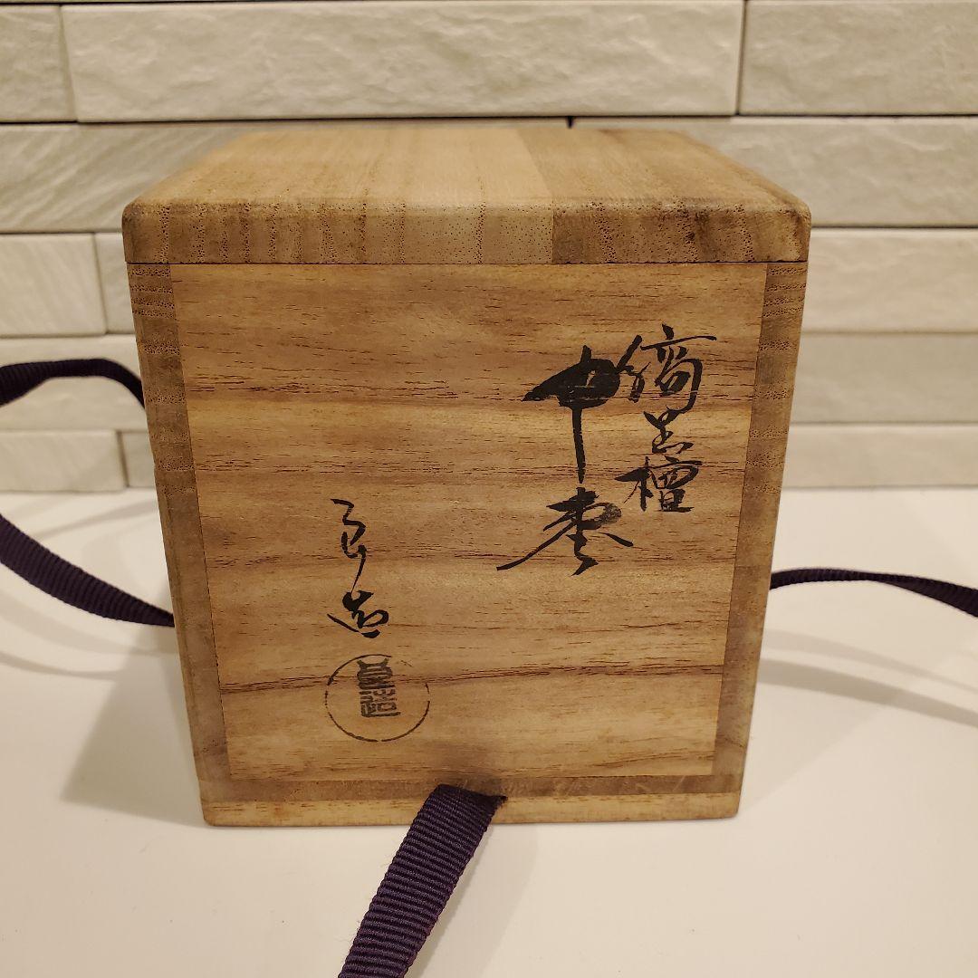 【未使用】人間国宝 川北良造 縞黒檀中棗 茶道