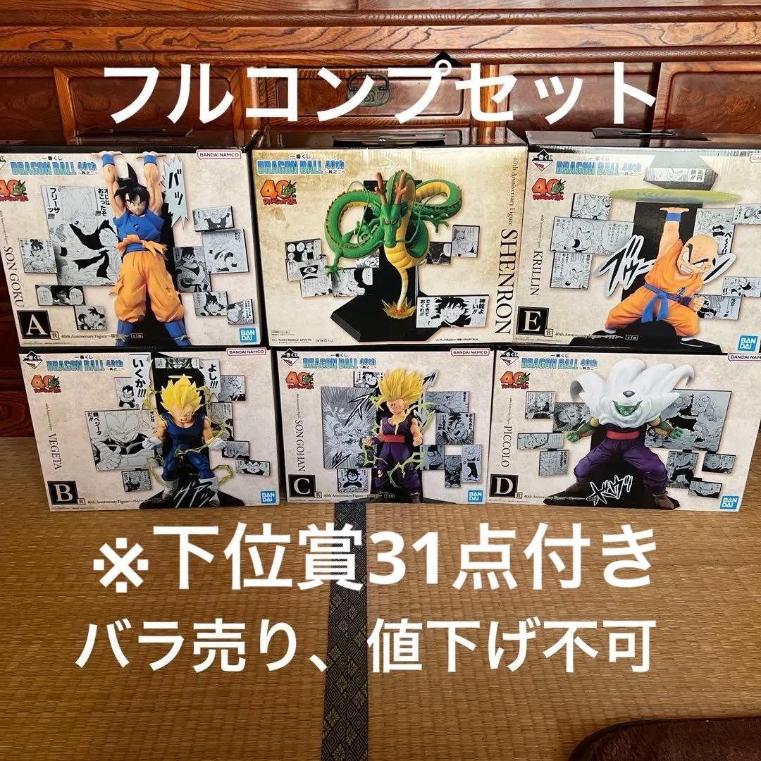 一番くじ　ドラゴンボール40年記念　フルコンプセット