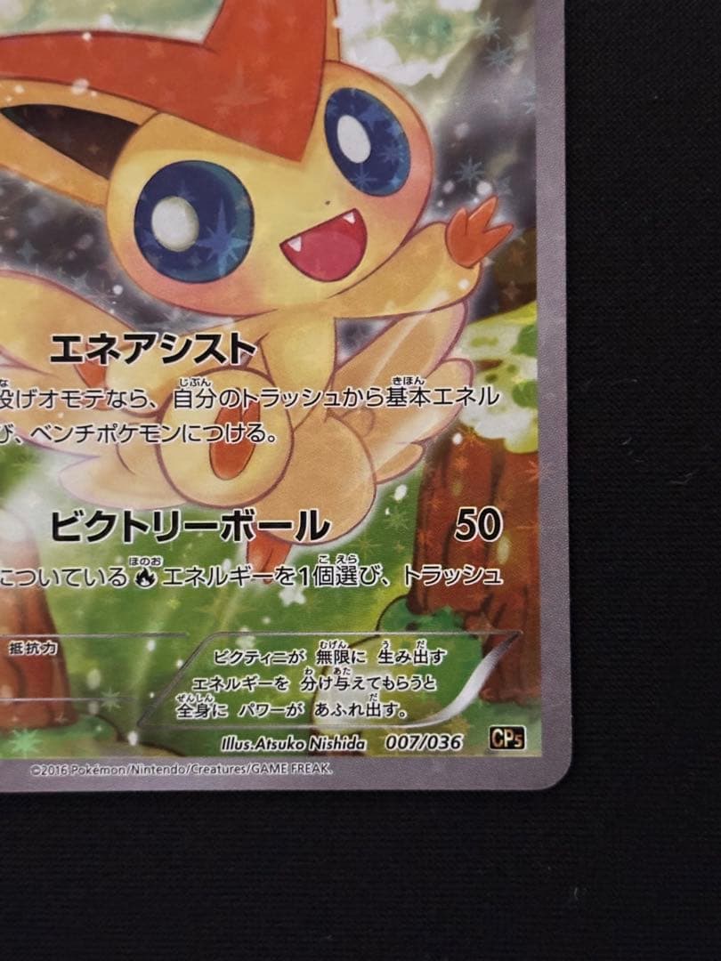 ビクティニ CP5 幻·伝説ドリームキラコレクション 007/036