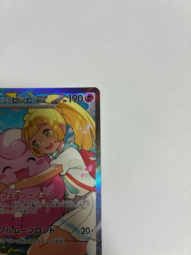 ポケモンカード　リーリエのピッピex SAR