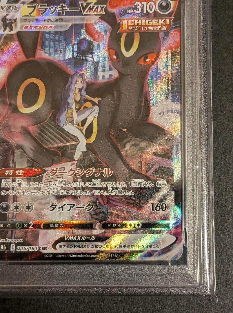 【PSA10】ブラッキーVMAX CSR s8b 254/184