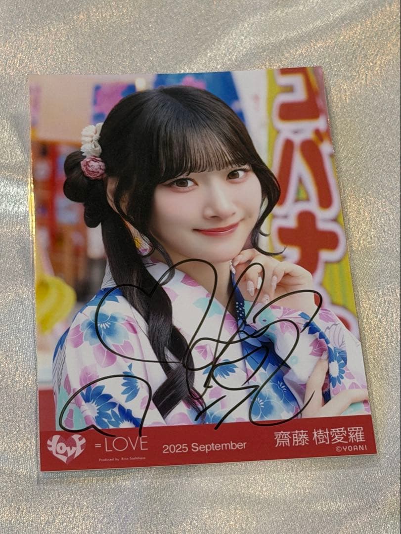 齋藤樹愛羅 内緒バナシ 生写真 ヨリ 直筆サイン入り