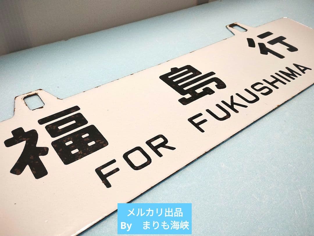 【サボ】福島行/上野行　ホーローサボ【行先板】