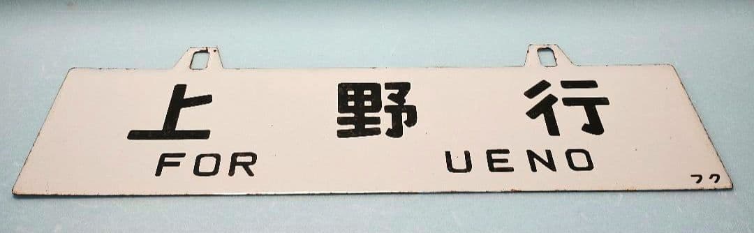 【サボ】福島行/上野行　ホーローサボ【行先板】