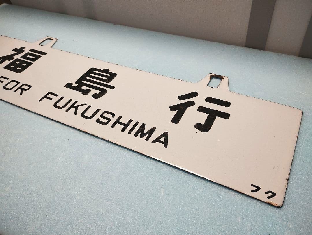 【サボ】福島行/上野行　ホーローサボ【行先板】