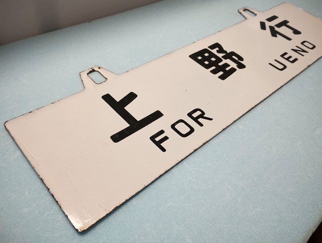 【サボ】福島行/上野行　ホーローサボ【行先板】