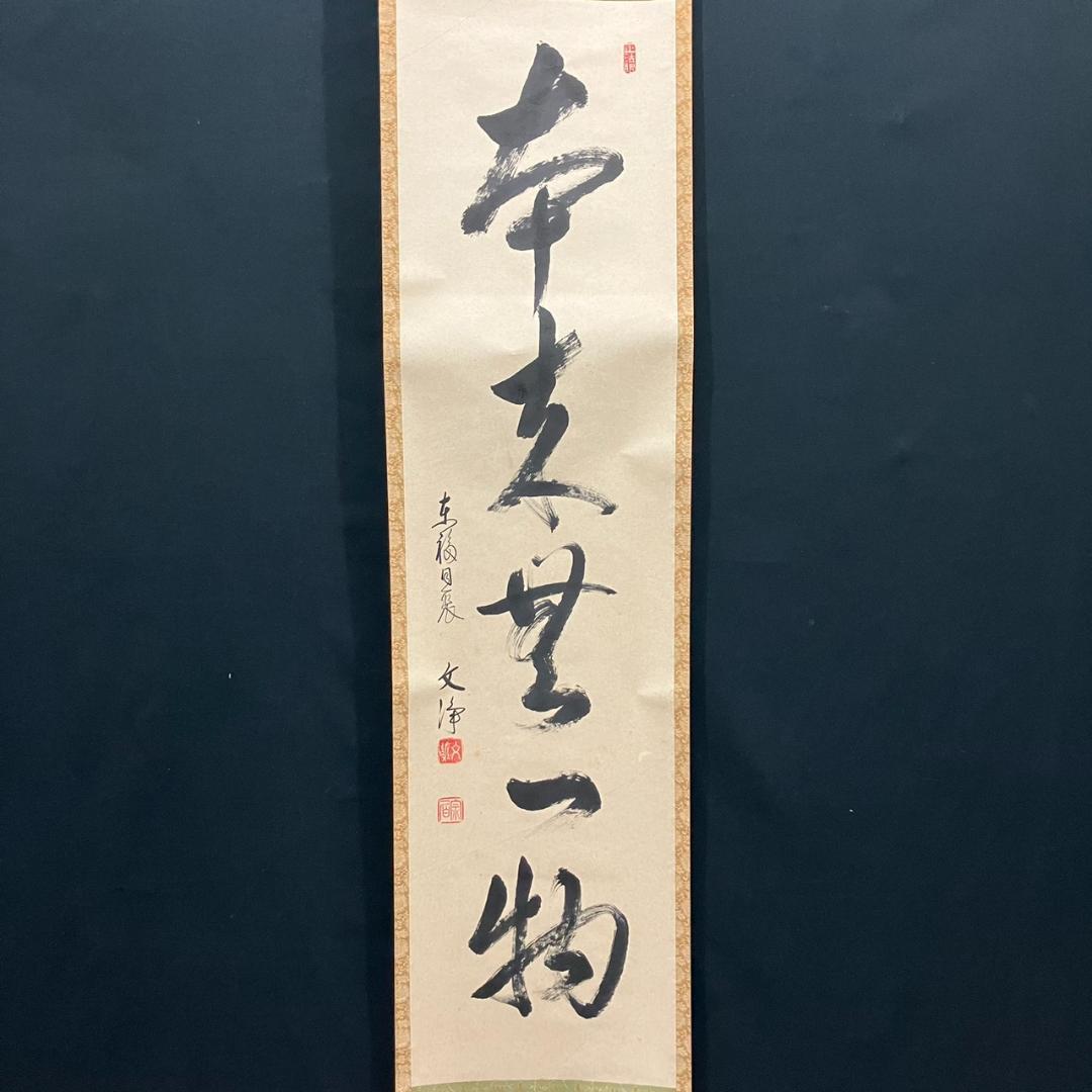 4189 西部文浄「本来無一物」共箱 肉筆 紙本 書 掛軸 臨済宗 東福寺 禅語