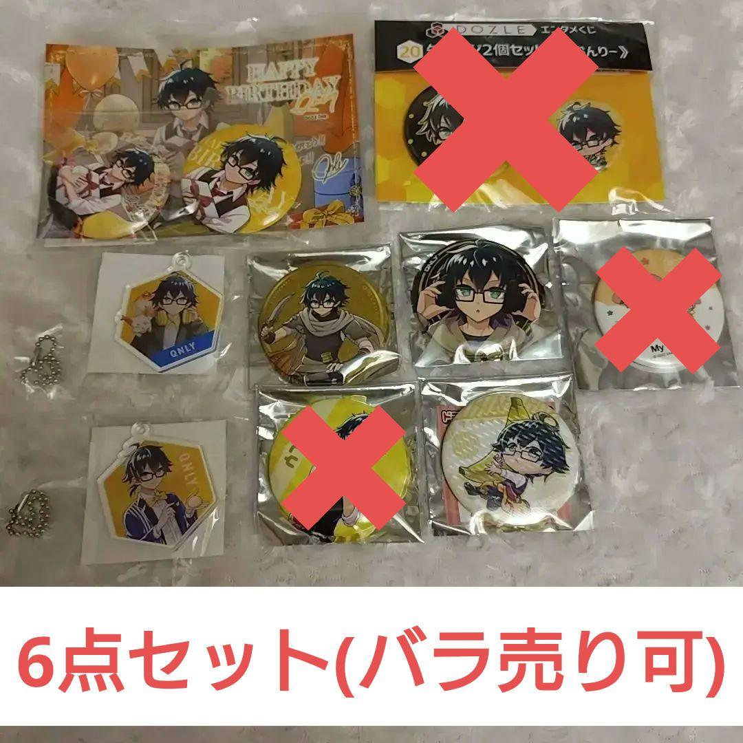 おんりー アクリルキーホルダー・缶バッジ 6点セット