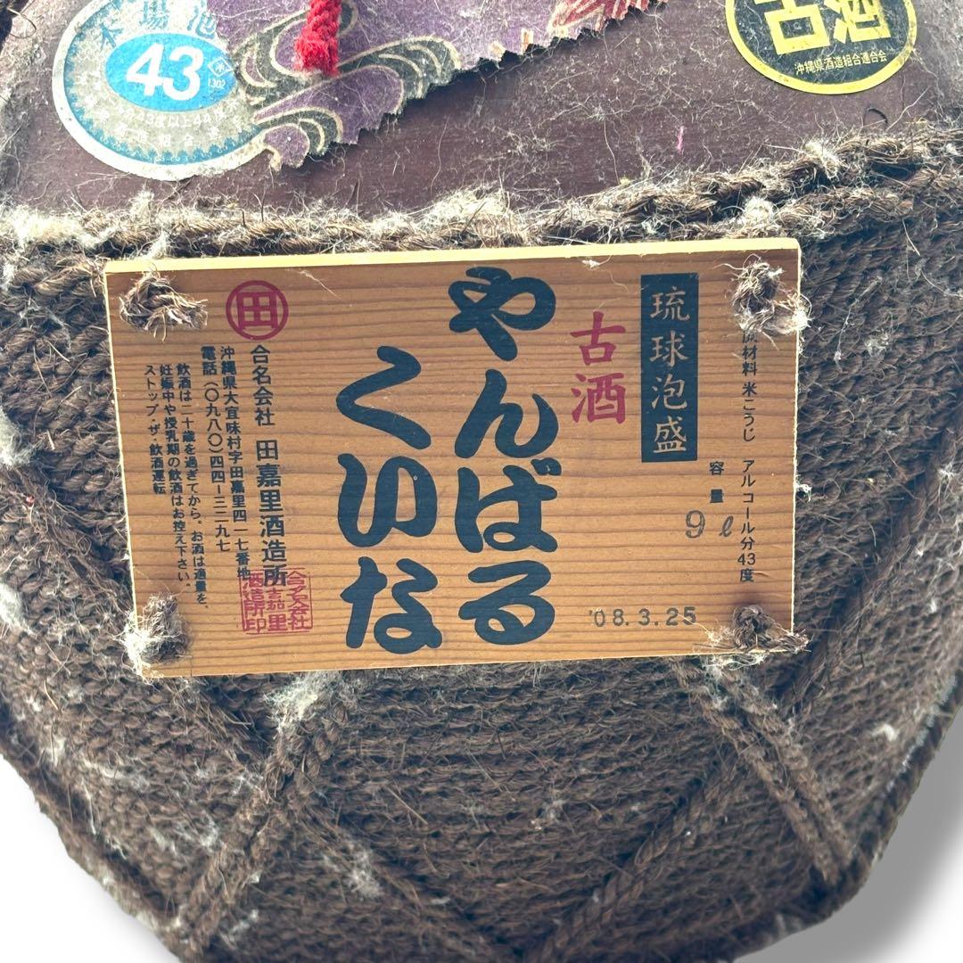 未開栓 やんばるくいな 琉球泡盛 古酒 9L 5升 壺 43度