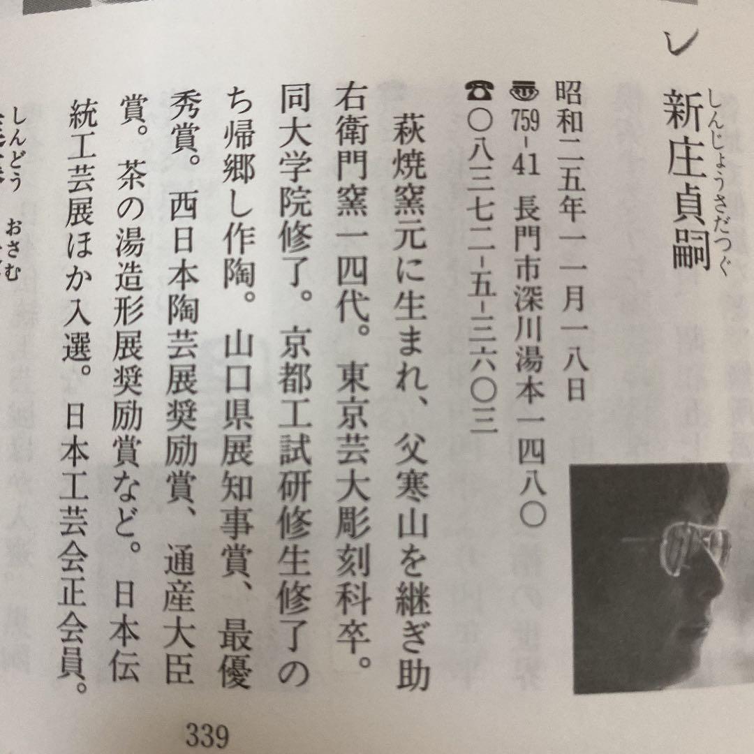 萩焼　ぐい呑　「新庄　貞嗣」作　N o13