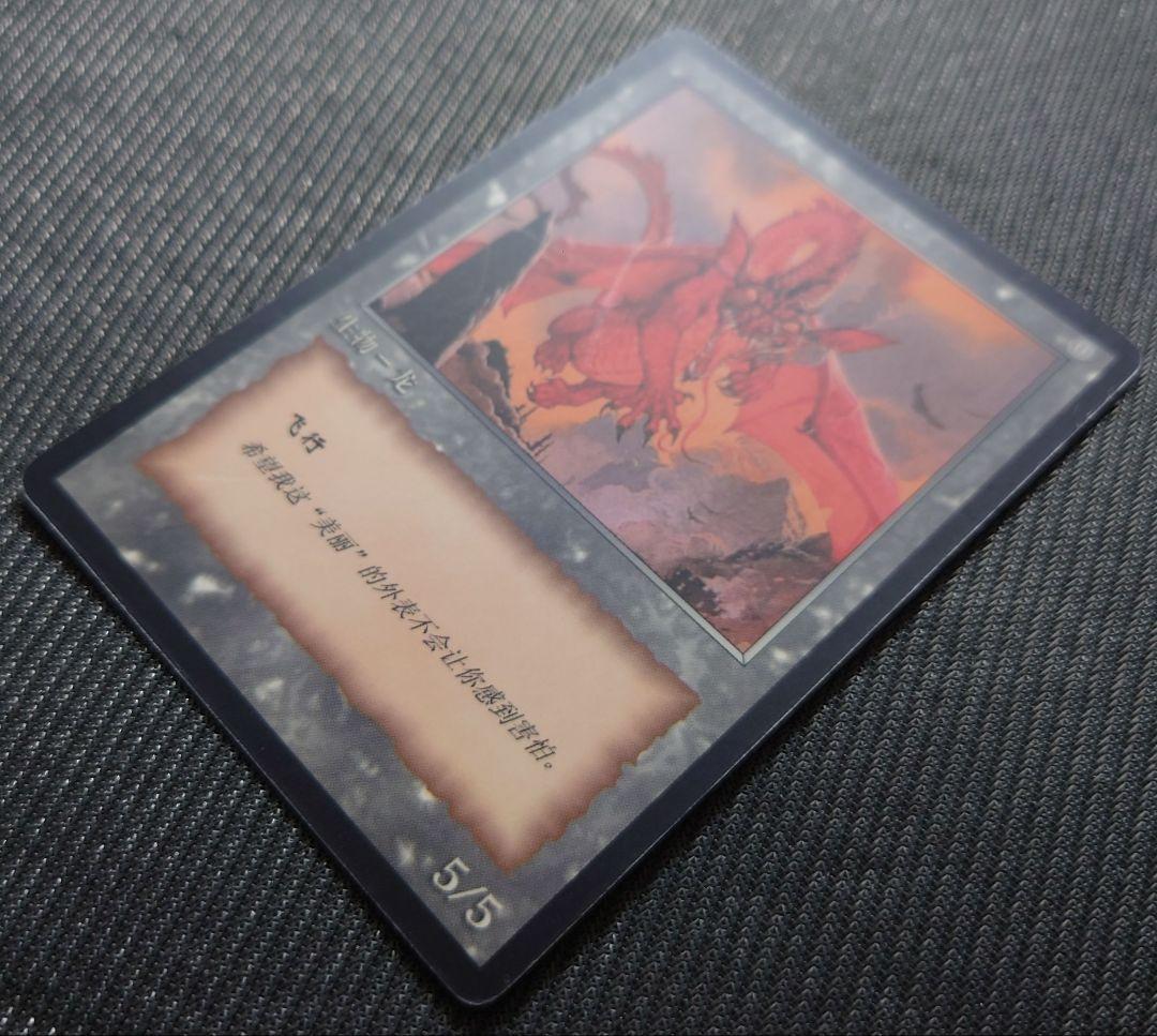 MTG 超稀少 中国語 公式 10周年 ドラゴントークン