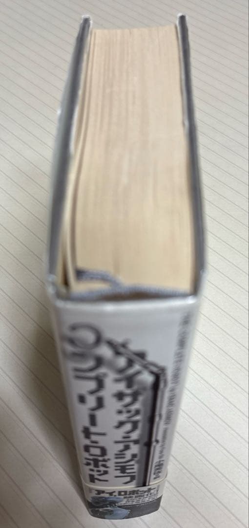 コンプリート・ロボット【初版帯付】　アイザック・アシモフ／著　小尾芙佐／訳