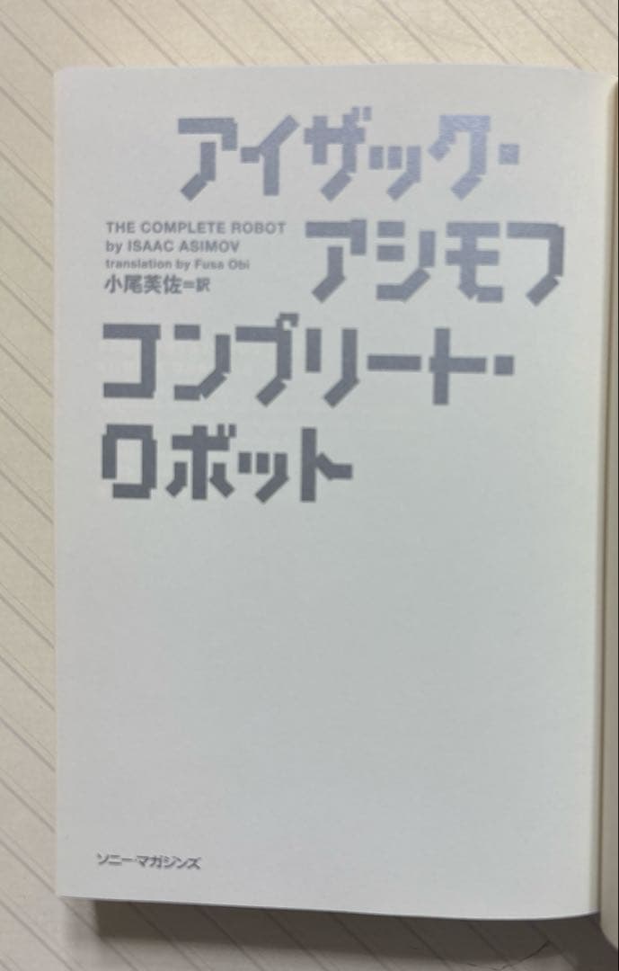 コンプリート・ロボット【初版帯付】　アイザック・アシモフ／著　小尾芙佐／訳