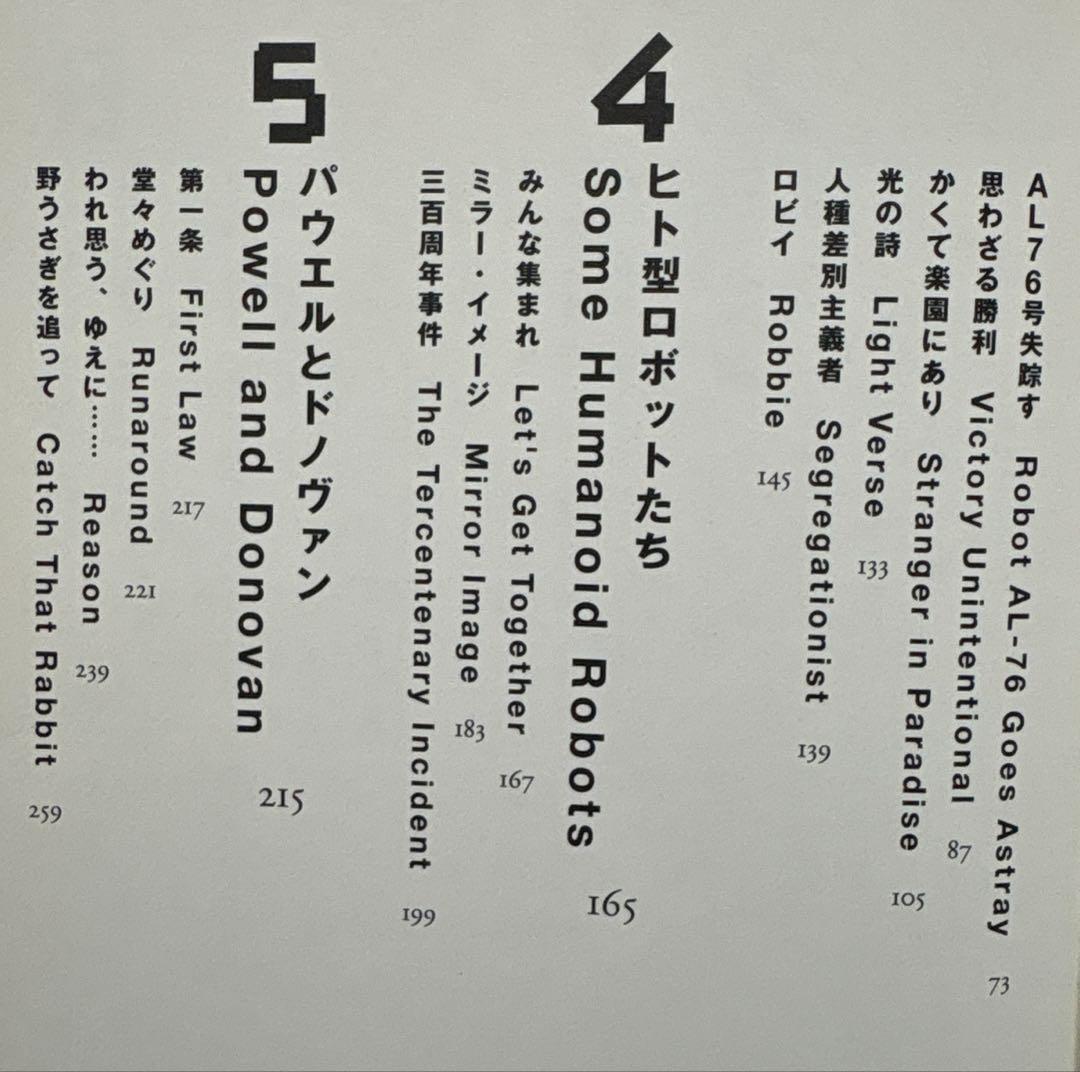 コンプリート・ロボット【初版帯付】　アイザック・アシモフ／著　小尾芙佐／訳