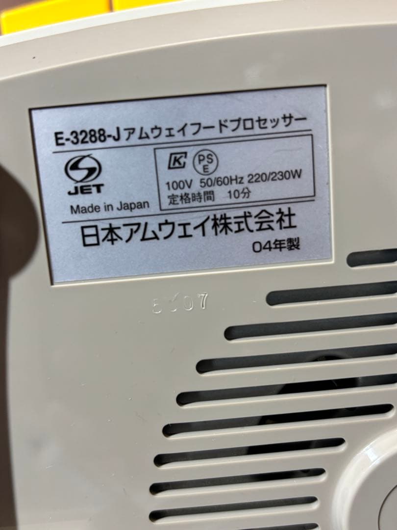 フードプロセッサー 04年製 アムウェイ E-3288-J 箱無し
