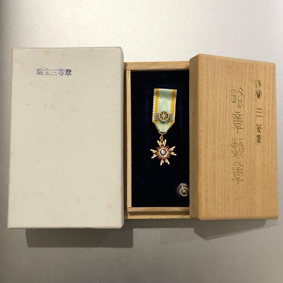 【送料無料・レア】記章 徽章 瑞宝三等章 略章勲章 共箱 造幣局製 勲三等瑞宝章