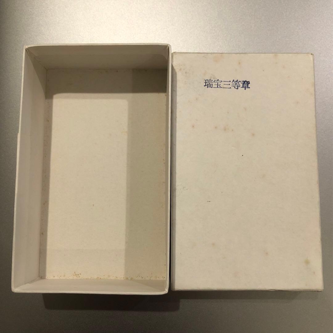 【送料無料・レア】記章 徽章 瑞宝三等章 略章勲章 共箱 造幣局製 勲三等瑞宝章