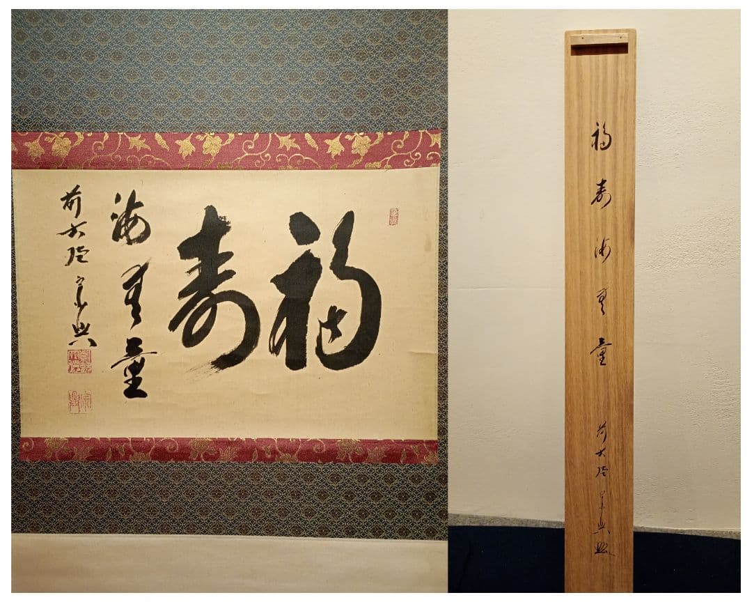 【茶道具】 大徳寺 西垣宗典和尚筆 軸　横物「福聚海無量」茶掛け　軸C101