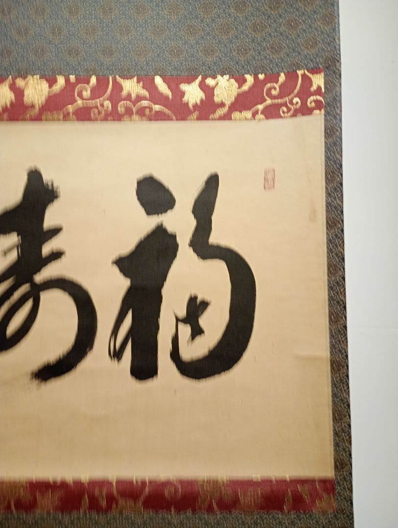 【茶道具】 大徳寺 西垣宗典和尚筆 軸　横物「福聚海無量」茶掛け　軸C101