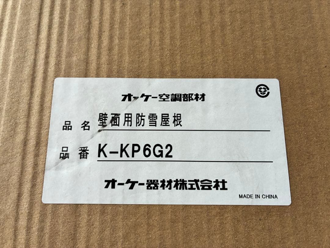 エアコン壁面用防雪屋根 K-KP6G2 新品未使用