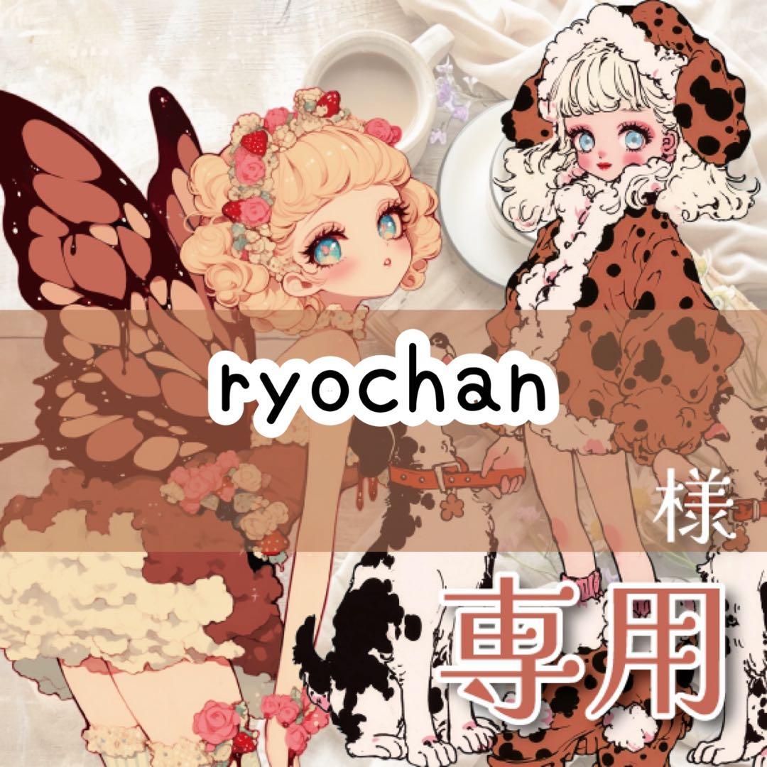 ryochan様♡ありがとうございます♡