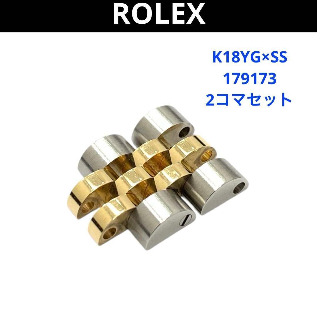 ロレックス デイトジャスト K18YG×SS 179173 2コマセット