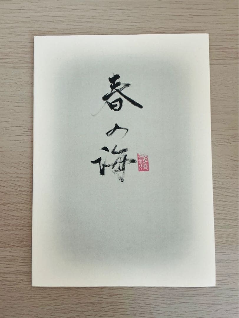 【希少】京極夏彦『霊の故郷（みたまのくに）』直筆サイン入り 妖怪朗読劇