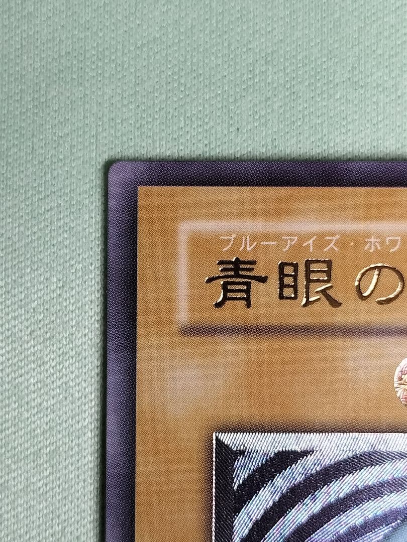 コレクションより『完美品級』青眼の白龍　レリーフ