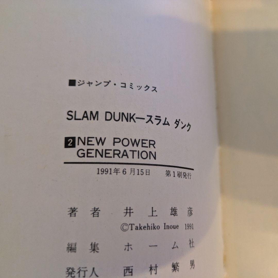 スラムダンク　1巻　2巻　初版