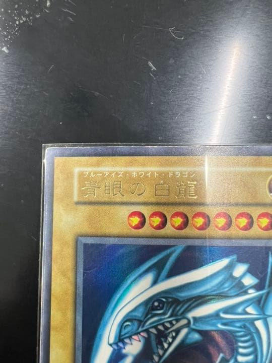 遊戯王 青眼の白龍